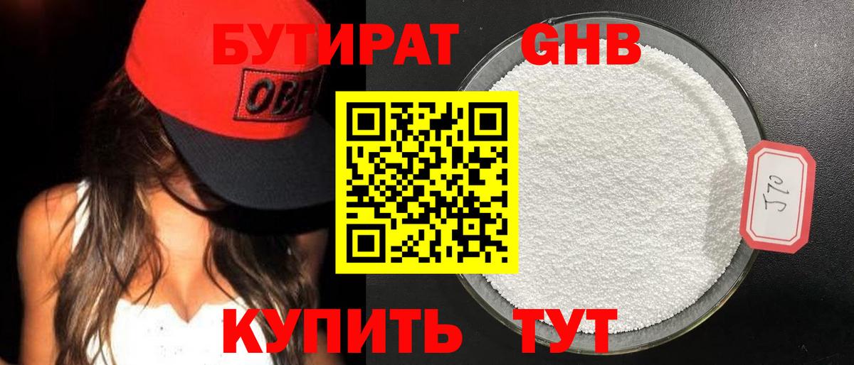 БУТИРАТ оксибутират Алушта